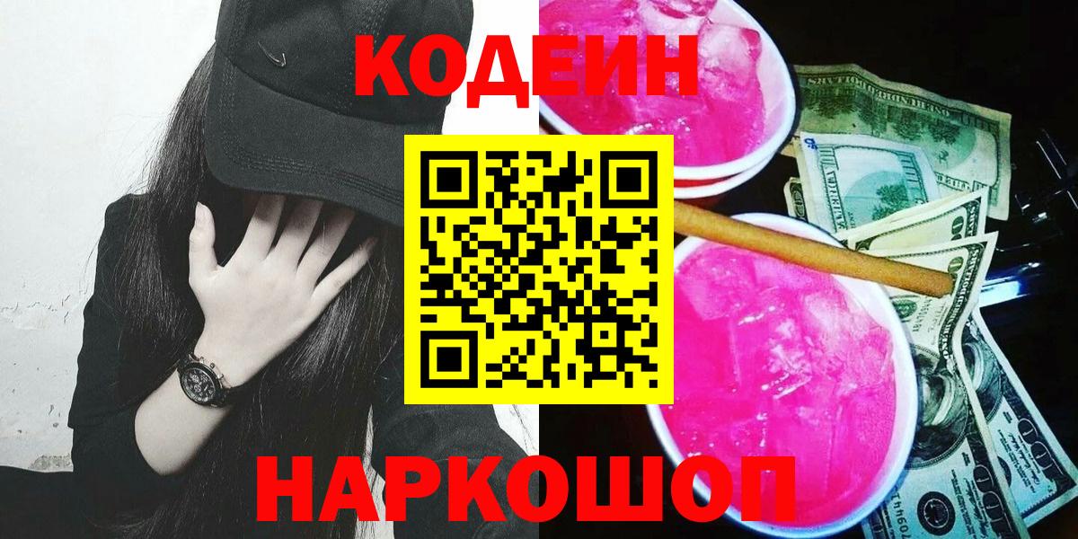 Кодеиновый сироп Lean напиток Lean (лин)  Вход с VPN  Кодеин Purple Drank  Печора 